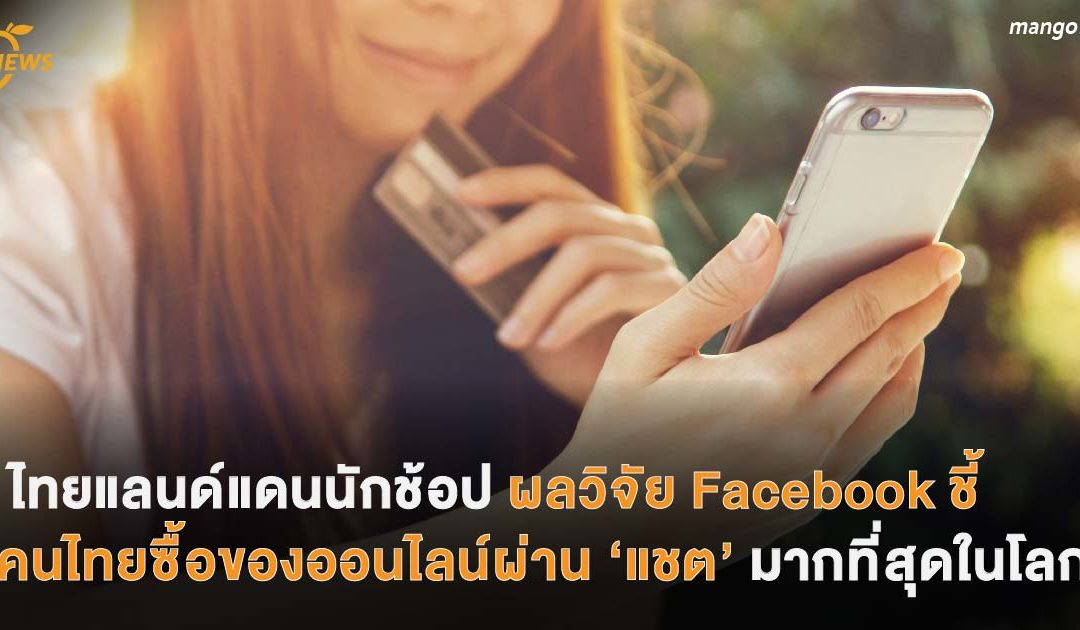 ไทยแลนด์แดนนักช้อป ผลวิจัย Facebook ชี้  คนไทยซื้อของออนไลน์ผ่าน ‘แชต’ มากที่สุดในโลก