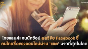ไทยแลนด์แดนนักช้อป ผลวิจัย Facebook ชี้  คนไทยซื้อของออนไลน์ผ่าน ‘แชต’ มากที่สุดในโลก