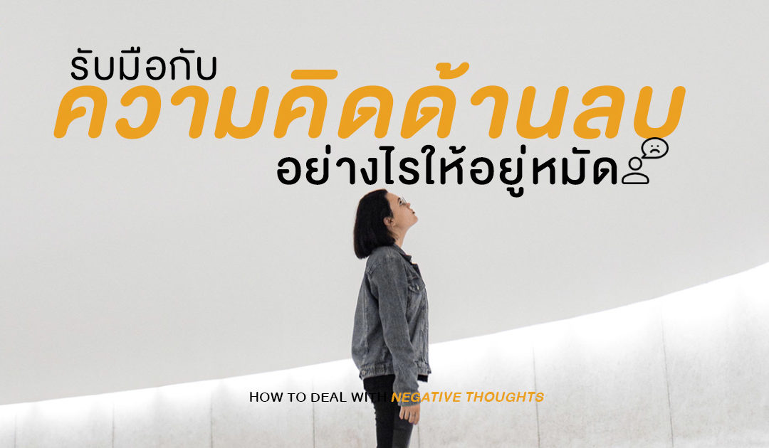 How To Deal With Negative Thoughts รับมือกับความคิดด้านลบอย่างไรให้อยู่หมัด