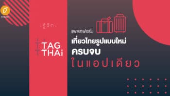 รู้จัก TAGTHAi แพลตฟอร์มเที่ยวไทยรูปแบบใหม่ครบจบในแอปเดียว