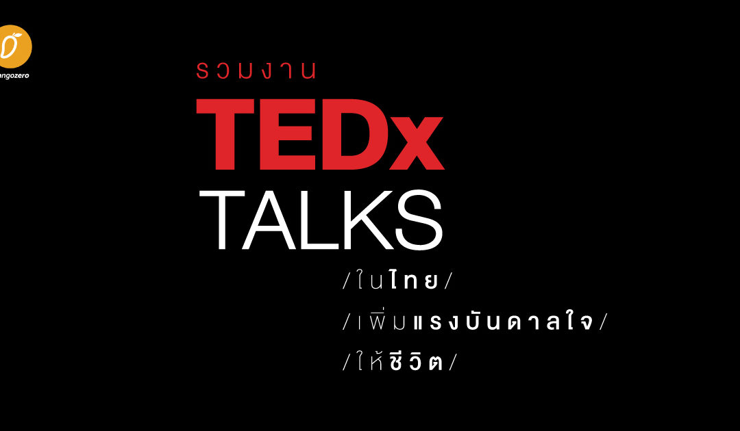 รวมงาน TEDx Talks ในไทย เพิ่มแรงบันดาลใจให้ชีวิต