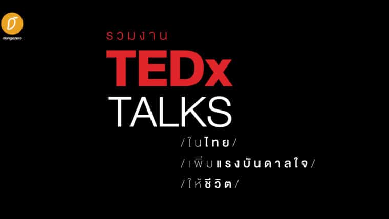 รวมงาน TEDx Talks ในไทย เพิ่มแรงบันดาลใจให้ชีวิต