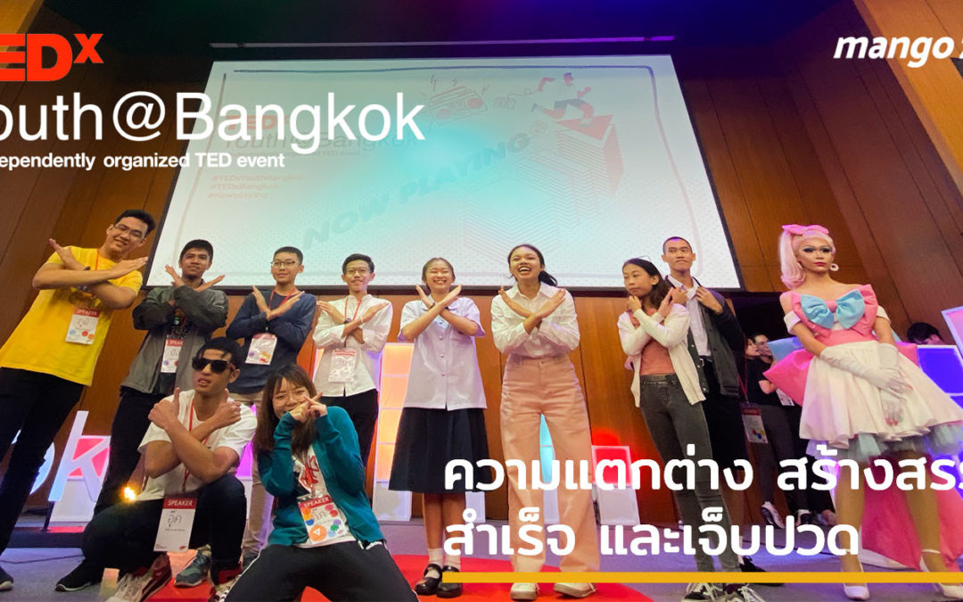 สรุป 11 เรื่องราวจาก TEDxYouth@Bangkok 2019 ความแตกต่าง สร้างสรรค์ สำเร็จ และเจ็บปวด