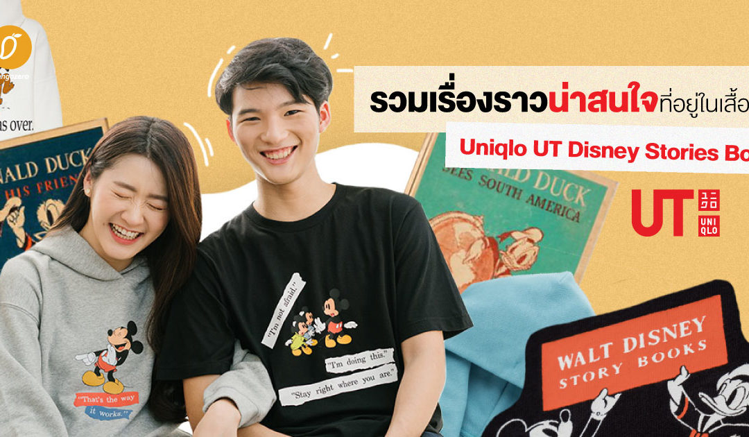 รวมเรื่องราวน่าสนใจที่อยู่ในเสื้อยืด Uniqlo UT Disney Stories Book