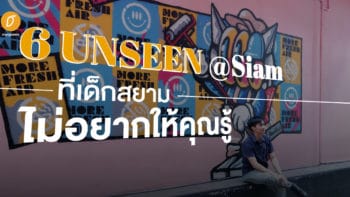 6 Unseen @Siam ที่เด็กสยามไม่อยากให้คุณรู้