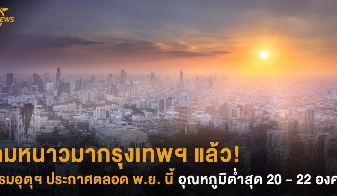 ลมหนาวมากรุงเทพฯ แล้ว!  กรมอุตุฯ ประกาศตลอด พ.ย. นี้ อุณหภูมิต่ำสุด 20 – 22 องศา