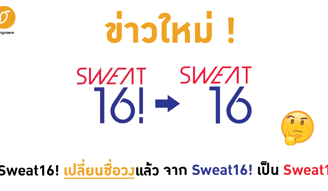 ข่าวใหม่ Sweat16! เปลี่ยนชื่อวงแล้ว จาก Sweat16! เป็น Sweat16
