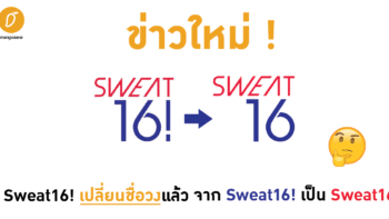 ข่าวใหม่ Sweat16! เปลี่ยนชื่อวงแล้ว จาก Sweat16! เป็น Sweat16