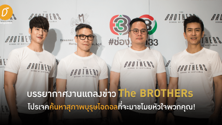 บรรยากาศงานแถลงข่าว The BROTHERs โปรเจคค้นหาสุภาพบุรุษไอดอลที่จะมาขโมยหัวใจพวกคุณ!