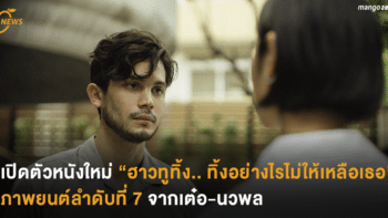 เปิดตัวหนังใหม่ “ฮาวทูทิ้ง.. ทิ้งอย่างไรไม่ให้เหลือเธอ” ภาพยนต์ลำดับที่ 7 จากเต๋อ-นวพล