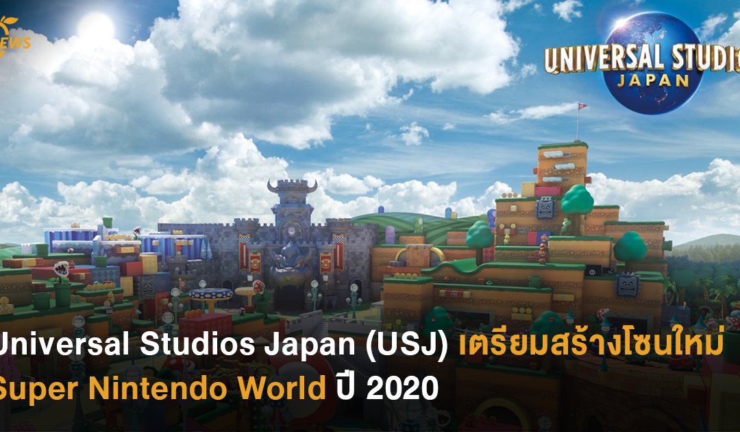 Universal Studios Japan (USJ) เตรียมสร้างโซนใหม่ SUPER NINTENDO WORLD ปี 2020 