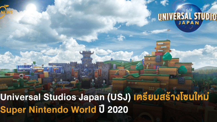 Universal Studios Japan (USJ) เตรียมสร้างโซนใหม่ SUPER NINTENDO WORLD ปี 2020 