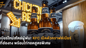 เบียร์ใหม่สไตล์ผู้พัน! KFC เปิดตัวคราฟต์เบียร์ที่ฮ่องกง พร้อมไก่ทอดสูตรพิเศษ