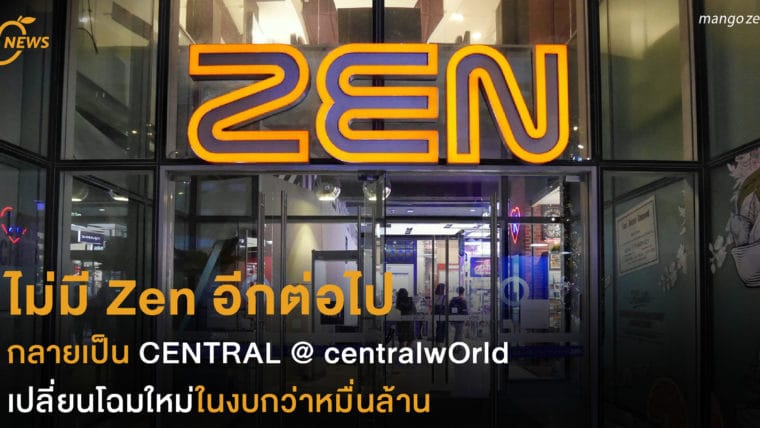 ไม่มี Zen อีกต่อไป กลายเป็น CENTRAL @ centralwOrld เปลี่ยนโฉมใหม่ในงบกว่าหมื่นล้าน