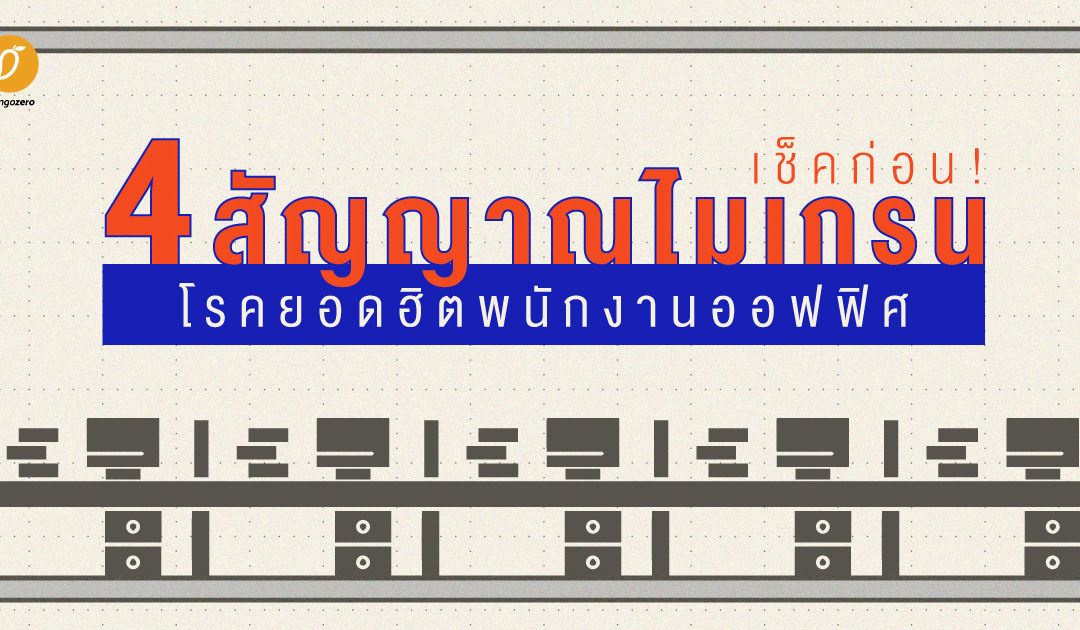 เช็คก่อน! 4 สัญญาณไมเกรน โรคยอดฮิตพนักงานออฟฟิศ