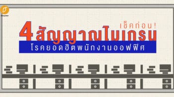 เช็คก่อน! 4 สัญญาณไมเกรน โรคยอดฮิตพนักงานออฟฟิศ