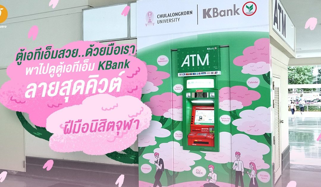 ตู้เอทีเอ็มสวยด้วยมือเรา…พาไปดูตู้เอทีเอ็ม KBank ลายสุดคิวต์ ฝีมือนิสิตจุฬา