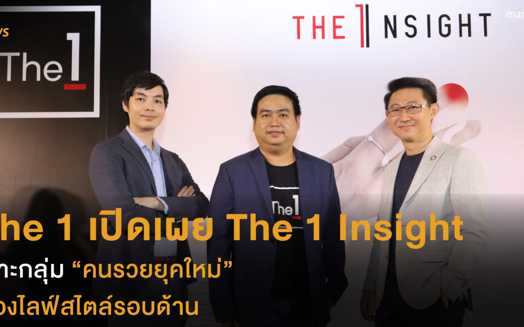 The 1 เปิดเผย The 1 Insight  เจาะกลุ่ม “คนรวยยุคใหม่”  ส่องไลฟ์สไตล์รอบด้าน