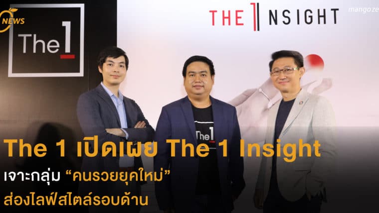 The 1 เปิดเผย The 1 Insight  เจาะกลุ่ม “คนรวยยุคใหม่”  ส่องไลฟ์สไตล์รอบด้าน