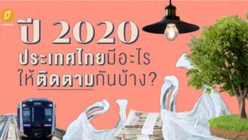 ปี 2020 ประเทศไทยมีอะไรให้ติดตามกันบ้าง?