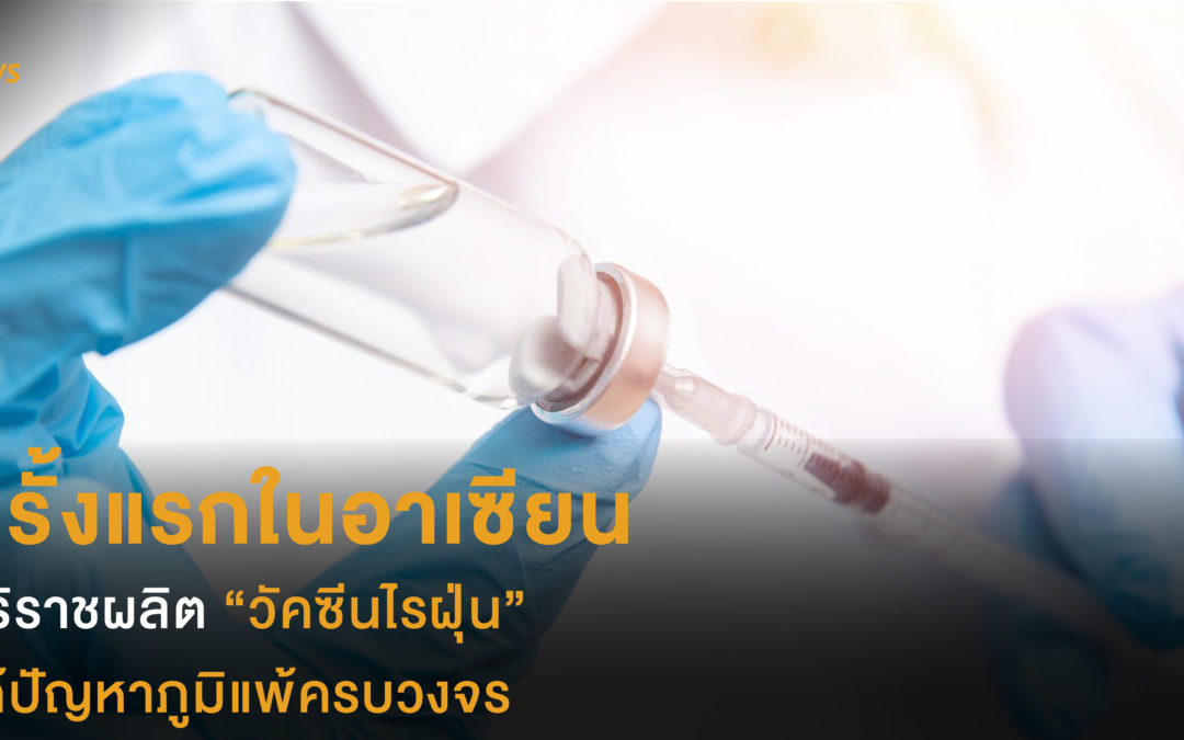 ครั้งแรกในอาเซียน ศิริราชผลิต วัคซีนไรฝุ่น แก้ปัญหาภูมิแพ้ครบวงจร