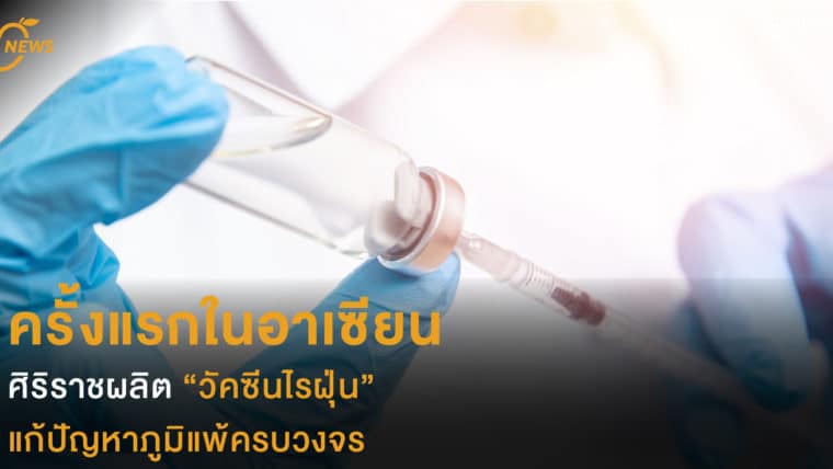 ครั้งแรกในอาเซียน ศิริราชผลิต วัคซีนไรฝุ่น แก้ปัญหาภูมิแพ้ครบวงจร