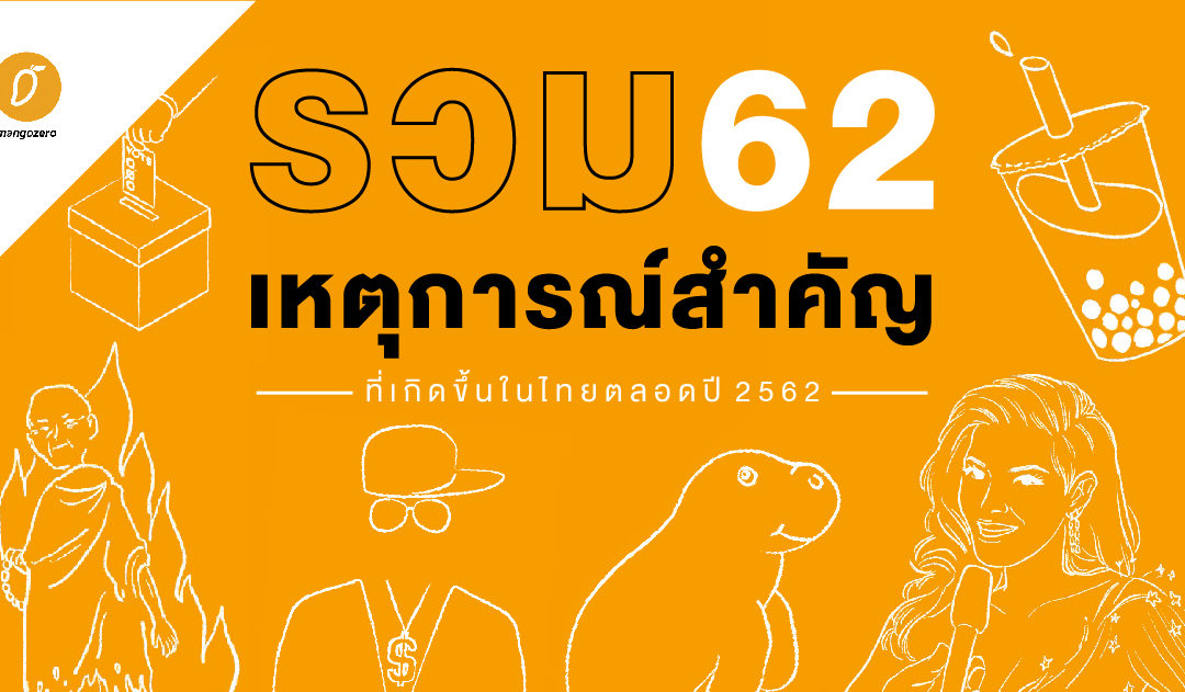 รวม 62 ปรากฎการณ์ที่เกิดขึ้นในไทยตลอดปี 2562
