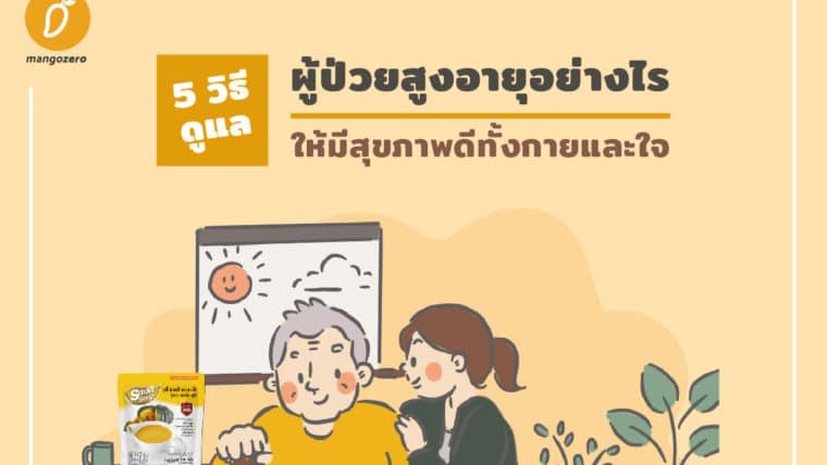 5 วิธีดูแลผู้ป่วยสูงอายุอย่างไรให้มีสุขภาพดีทั้งกายและใจ