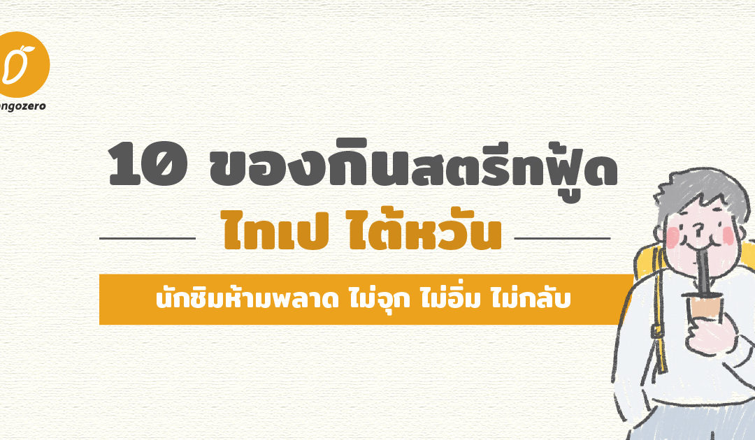 รวม 10 ของกินสตรีทฟู้ดไทเป ไต้หวัน : นักชิมห้ามพลาด ไม่จุก ไม่อิ่ม ไม่กลับ