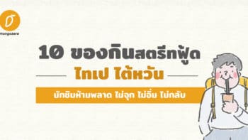 รวม 10 ของกินสตรีทฟู้ดไทเป ไต้หวัน : นักชิมห้ามพลาด ไม่จุก ไม่อิ่ม ไม่กลับ