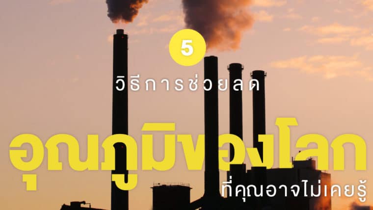 5 วิธีการช่วยลดอุณภูมิของโลก ที่คุณอาจไม่เคยรู้