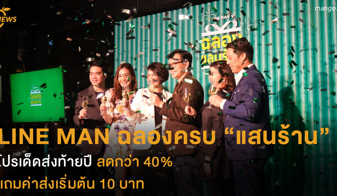 LINE MAN ฉลองครบ “แสนร้าน”  โปรเด็ดส่งท้ายปี ลดกว่า 40%  แถมค่าส่งเริ่มต้น 10 บาท