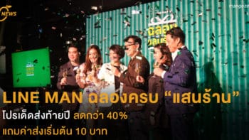 LINE MAN ฉลองครบ “แสนร้าน”  โปรเด็ดส่งท้ายปี ลดกว่า 40%  แถมค่าส่งเริ่มต้น 10 บาท