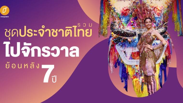 รวมชุดประจำชาติไทย ไปจักรวาล ย้อนหลัง 7 ปี