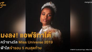 มงลงแอฟริกาใต้ คว้ารางวัล Miss Universe 2019  ฟ้าใสเข้ารอบ 5 คนสุดท้าย