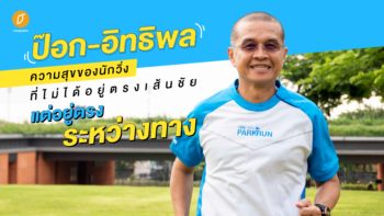 สัมภาษณ์ : 'ป๊อก - อิทธิพล' ความสุขของนักวิ่งไม่ได้อยู่ตรงเส้นชัย แต่อยู่ตรงระหว่างทาง