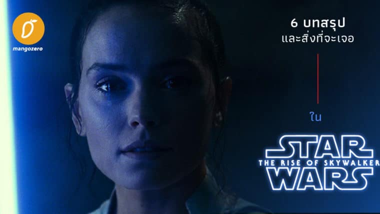 6 บทสรุปและสิ่งที่จะเจอใน Star Wars The Rise of The Skywalker