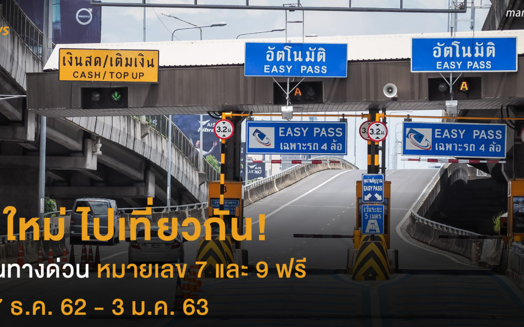 ปีใหม่ ไปเที่ยวกัน !  ขึ้นทางด่วนหมายเลข 7 และ 9 ฟรี  27 ธ.ค. 62 -3 ม.ค. 63 