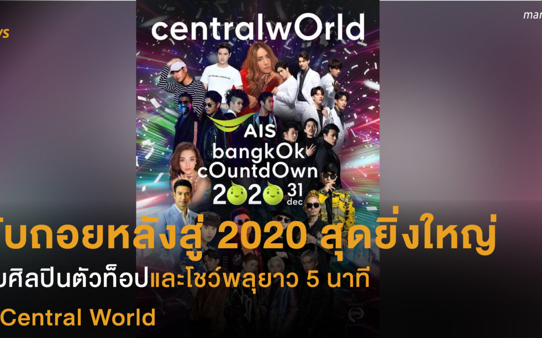 นับถอยหลังสู่ 2020 สุดยิ่งใหญ่  กับศิลปินตัวท็อปและโชว์พลุยาว 5 นาที  ที่ central wOrld 