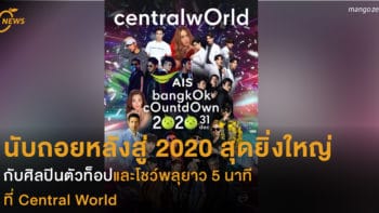 นับถอยหลังสู่ 2020 สุดยิ่งใหญ่  กับศิลปินตัวท็อปและโชว์พลุยาว 5 นาที  ที่ central wOrld 