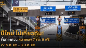 ปีใหม่ ไปเที่ยวกัน !  ขึ้นทางด่วนหมายเลข 7 และ 9 ฟรี  27 ธ.ค. 62 -3 ม.ค. 63 