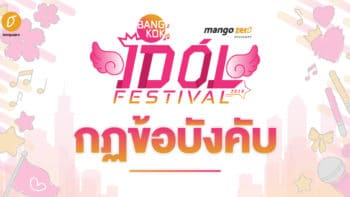 กฏข้อบังคับสำหรับกิจกรรมภายใน Bangkok Idol Festival Zone