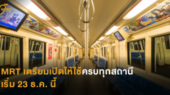 MRT เตรียมเปิดให้ใช้ครบทุกสถานี  เริ่ม 23 ธ.ค. นี้