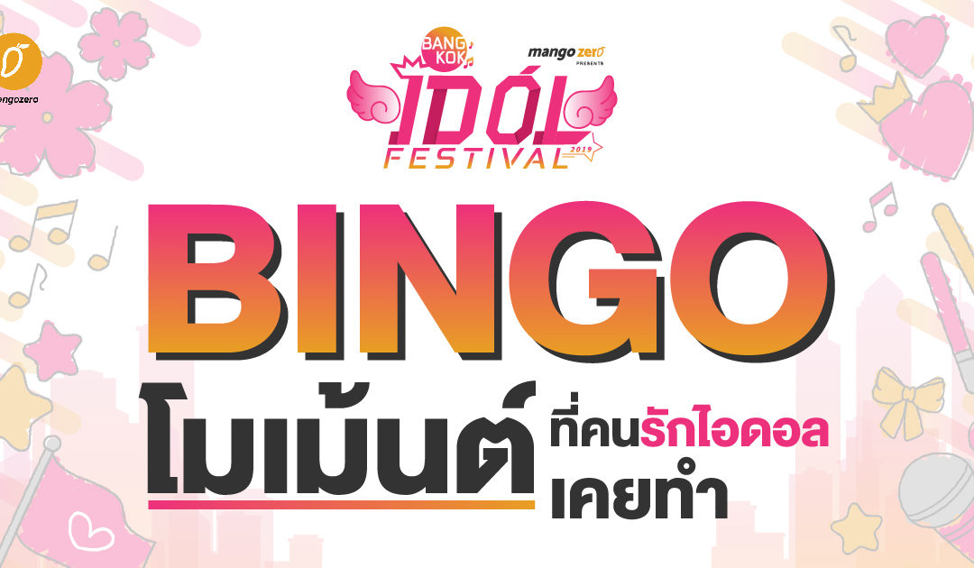 Bingo โมเม้นต์ที่คนรักไอดอลเคยทำ