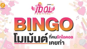 Bingo โมเม้นต์ที่คนรักไอดอลเคยทำ