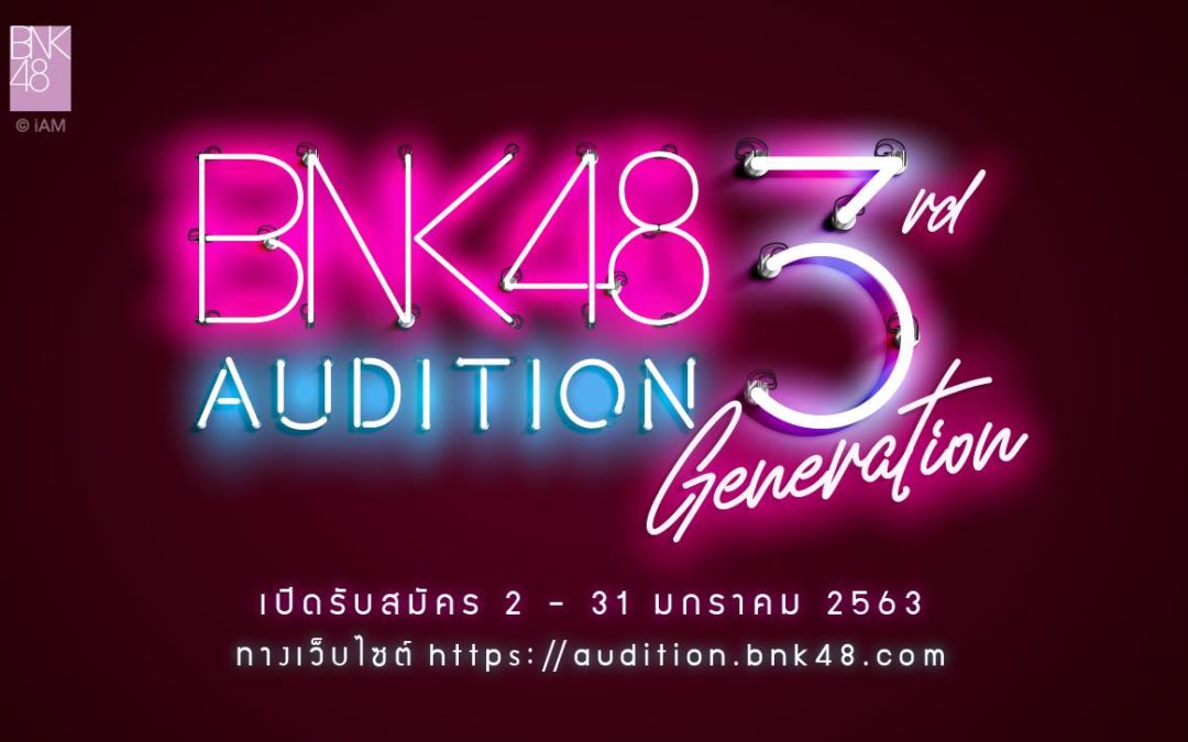 BNK48 ประกาศเปิดรับสมัคร Audition รุ่น 3 อย่างเป็นทางการแล้ว !! อายุ 12-22 ปี, รับสมัคร 2 – 31 ม.ค. 2563