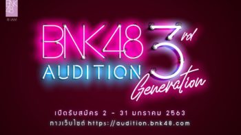 BNK48 ประกาศเปิดรับสมัคร Audition รุ่น 3 อย่างเป็นทางการแล้ว !! อายุ 12-22 ปี, รับสมัคร 2 – 31 ม.ค. 2563