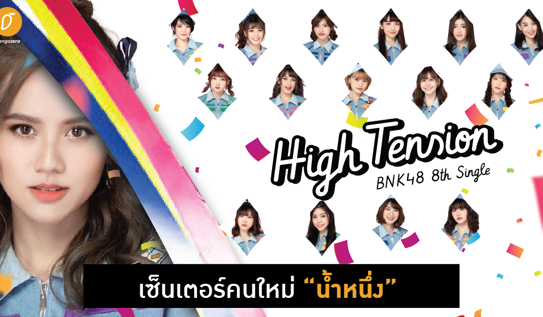 ประกาศเพลงใหม่ BNK48 8th Single – High Tension พร้อมเซ็นเตอร์คนใหม่ “น้ำหนึ่ง”