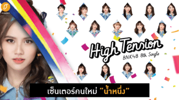 ประกาศเพลงใหม่ BNK48 8th Single - High Tension พร้อมเซ็นเตอร์คนใหม่ 