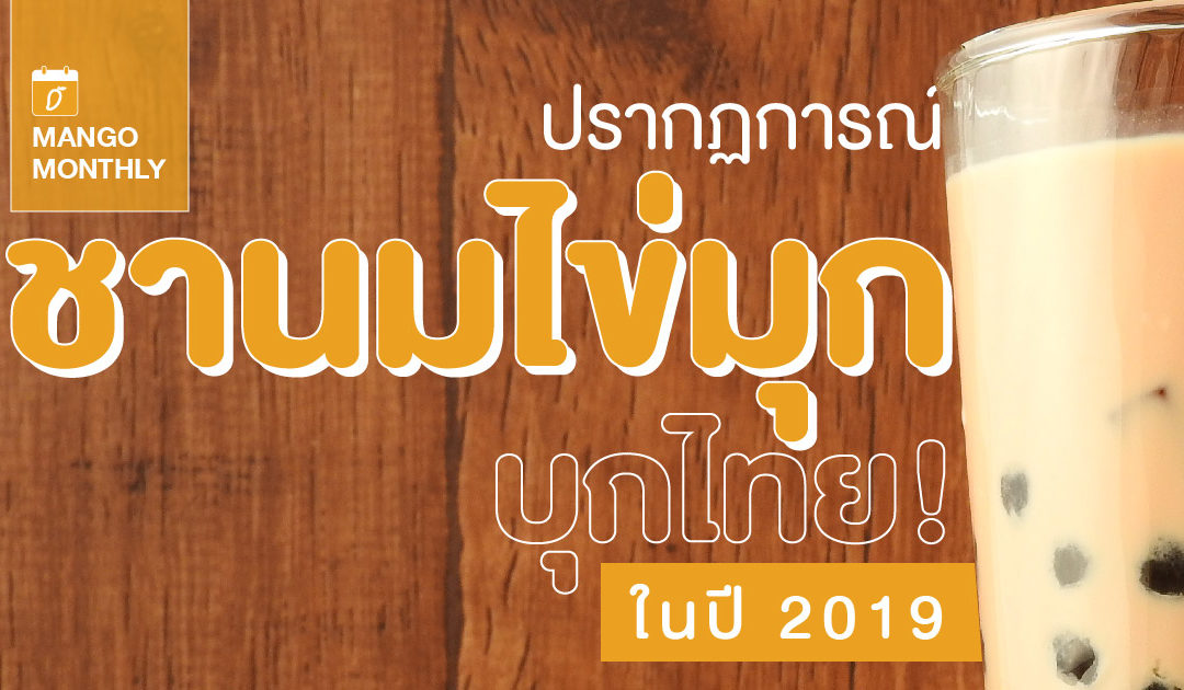 ปรากฏการณ์ชานมไข่ชาไข่มุก บุกไทย! ในปี 2019